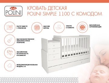 Кровать для новорожденных с комодом POLINI Kids Simple 1100 Белый в Махачкале - предосмотр 1
