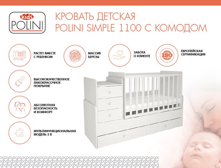 Кровать для новорожденных с комодом POLINI Kids Simple 1100 Белый в Махачкале - изображение 1