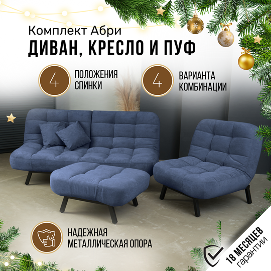 Комплект мебели Абри цвет синий диван+ кресло +пуф пора металл в Махачкале - изображение 1